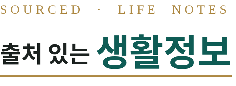 출처 있는 생활정보