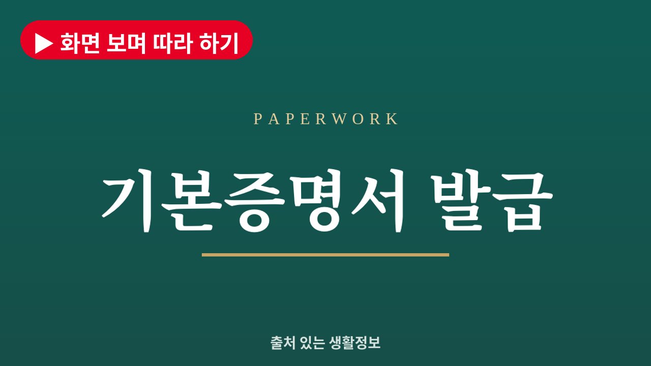 기본증명서 인터넷 발급